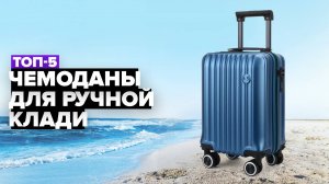 ТОП-5: Лучшие чемоданы для ручной клади 🚀 Рейтинг 2024-2025 года