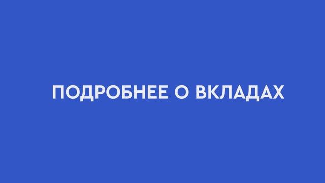 Подробно о вкладах смотреть онлайн
