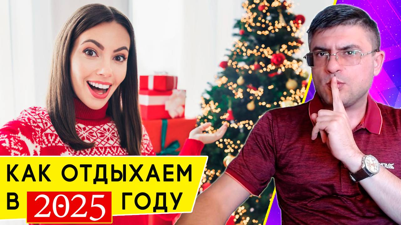 Как отдыхаем в 2025 году: выходные и праздничные дни в России смотреть онлайн