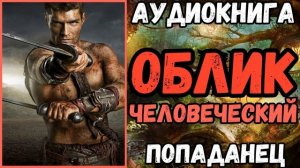 АУДИОРАССКАЗ | ПОПАДАНЕЦ: ОБЛИК ЧЕЛОВЕЧЕСКИЙ