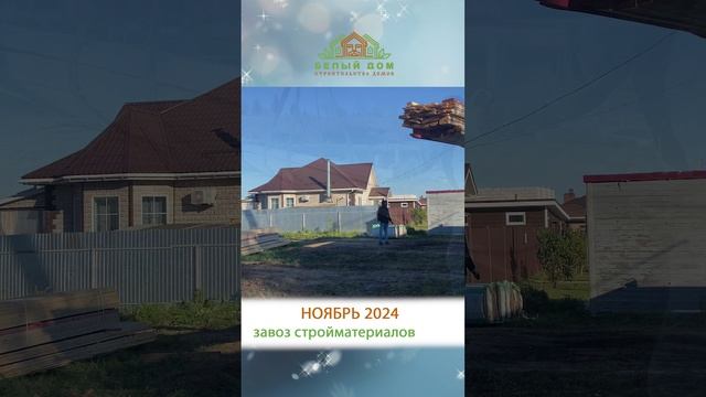 Видеообзор со стройки от СК "Белый дом" строительство домов смотреть онлайн