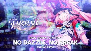 [Honkai Star Rail] Reol - No Dazzle, No Break [RUSSIAN COVER BY MEIRA]