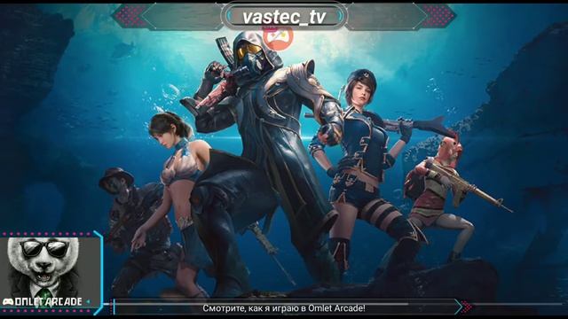 Смотрите мой стрим по "PUBG MOBILE" в "Omlet Arcade"!не емулятор в 2 пальца смотреть онлайн