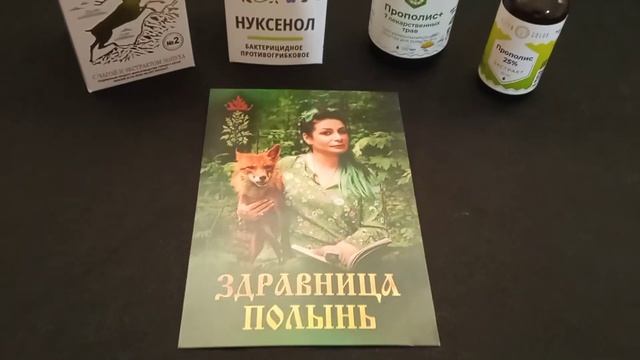 Отзыв о Посылке из Здравницы Полынь смотреть онлайн