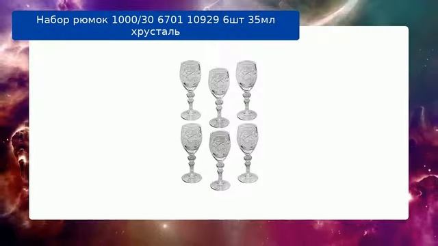 Набор рюмок 1000/30 6701 10929 6шт 35мл хрусталь смотреть онлайн
