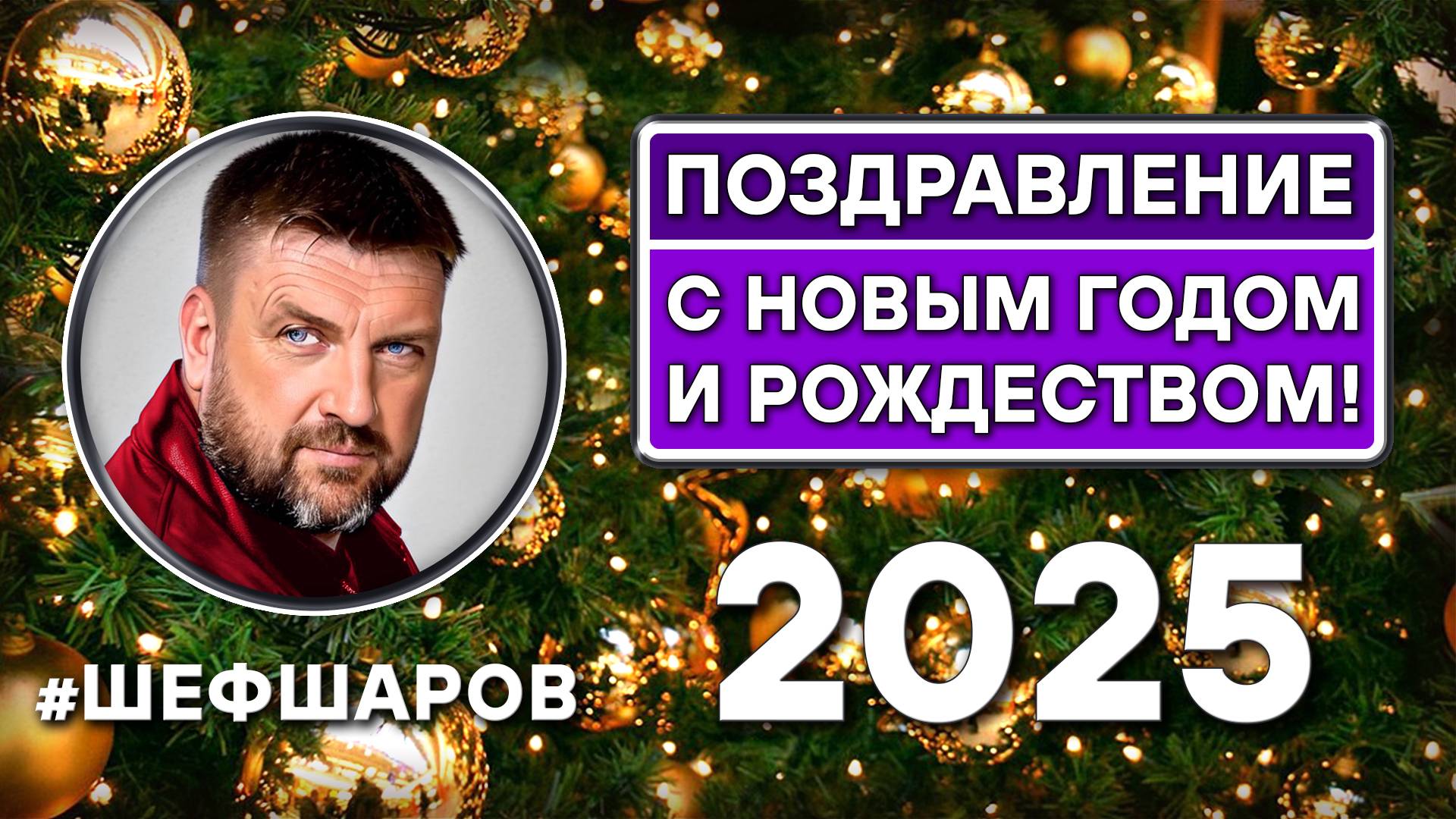 Поздравление с Новым Годом и Рождеством Христовым! смотреть онлайн