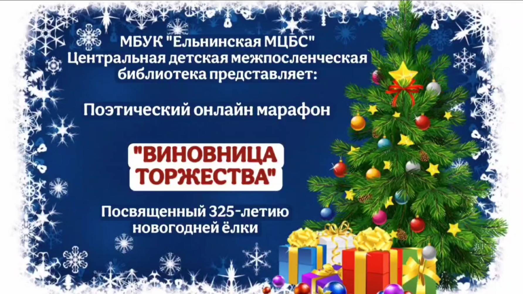 Поэтический онлайн марафон «Виновница торжества» смотреть онлайн