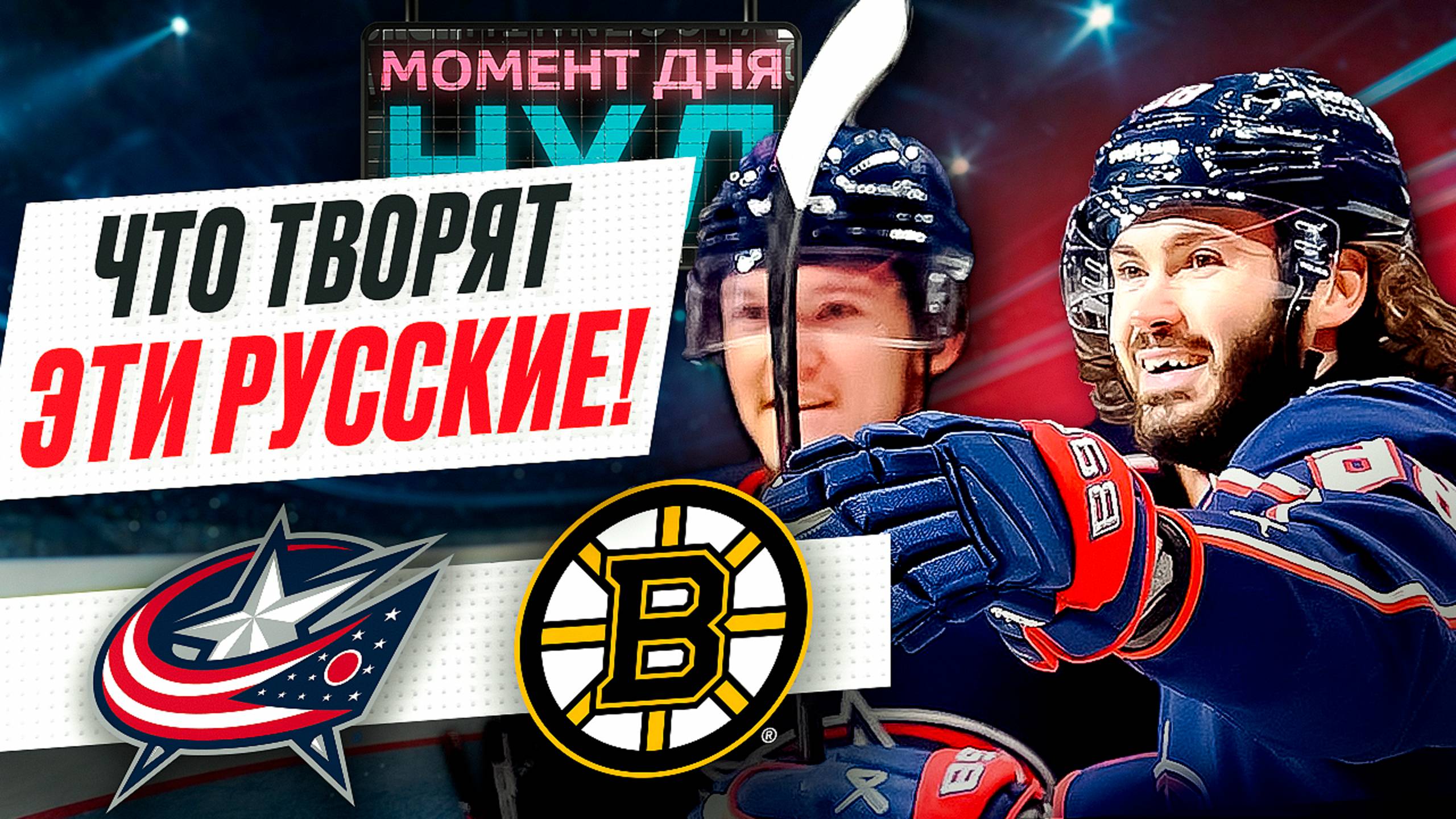 Россияне тащат «Коламбус» в плей-офф – Воронков и Марченко нокаутировали «Бостон» / Момент дня смотреть онлайн