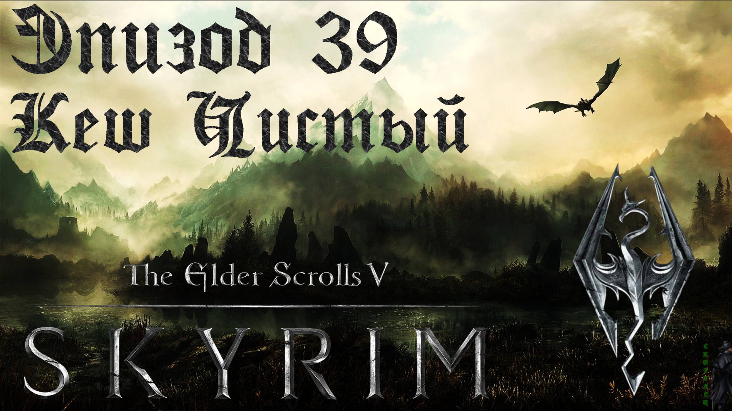 TES V: Skyrim SE Прохождение / Легендарная сложность. Воплощение Периайта (часть 39). смотреть онлайн