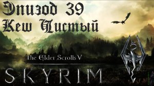 TES V: Skyrim SE Прохождение / Легендарная сложность. Воплощение Периайта (часть 39).