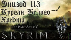 TES V: Skyrim SE Прохождение / Легендарная сложность. Странные пауки (часть 113)