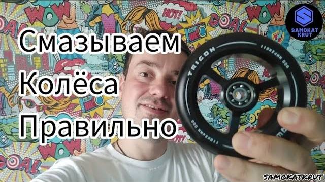 ремонт трюкового самоката. смазываем колеса правильно смотреть онлайн