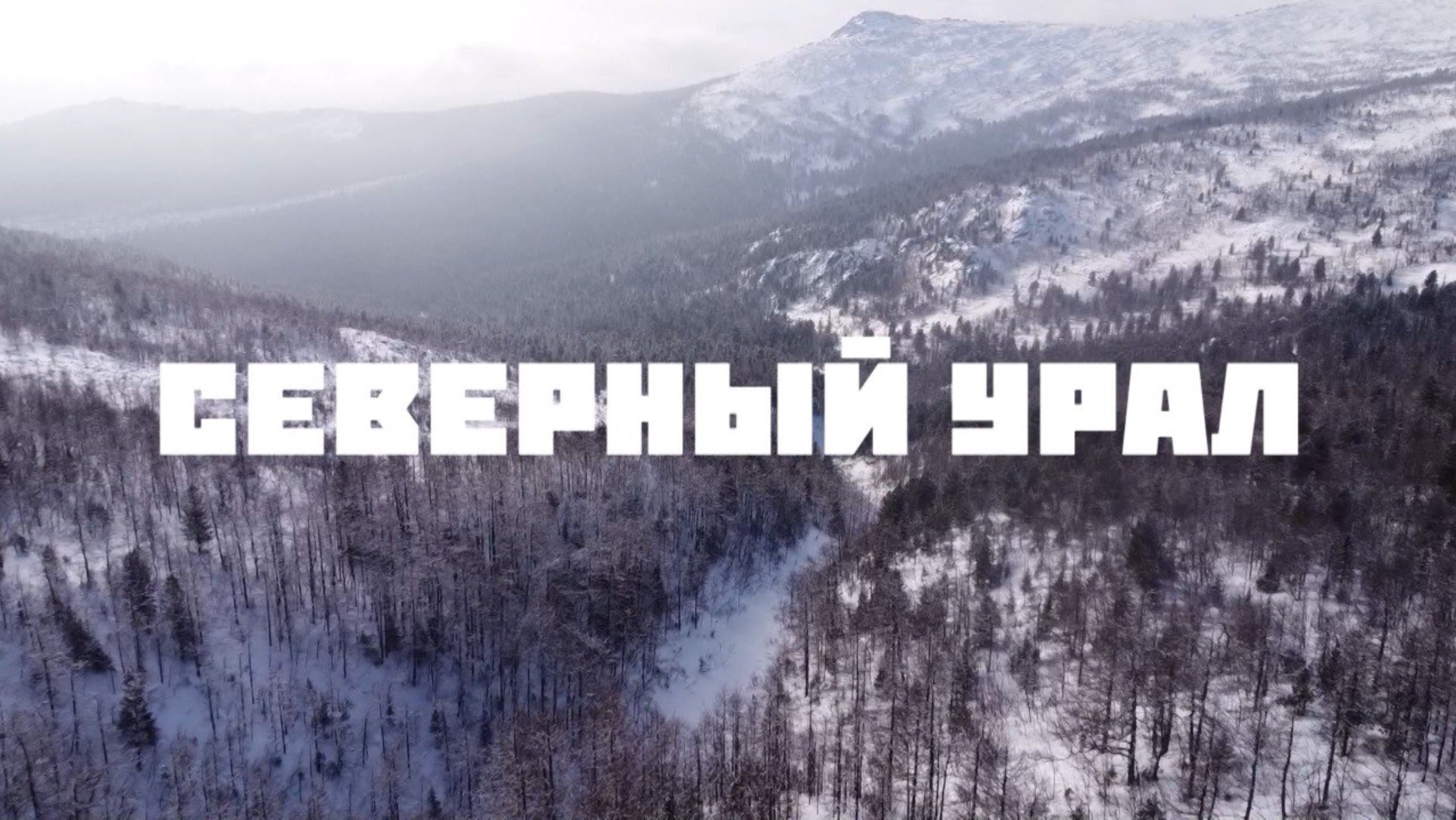 Северный Урал: Карпинск и Краснотурьинск — «Навигатор Live» смотреть онлайн