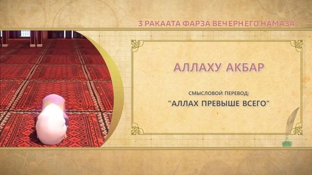 Учимся читать намаз (для женщин) | 3 ракаата фарза вечернего намаза смотреть онлайн