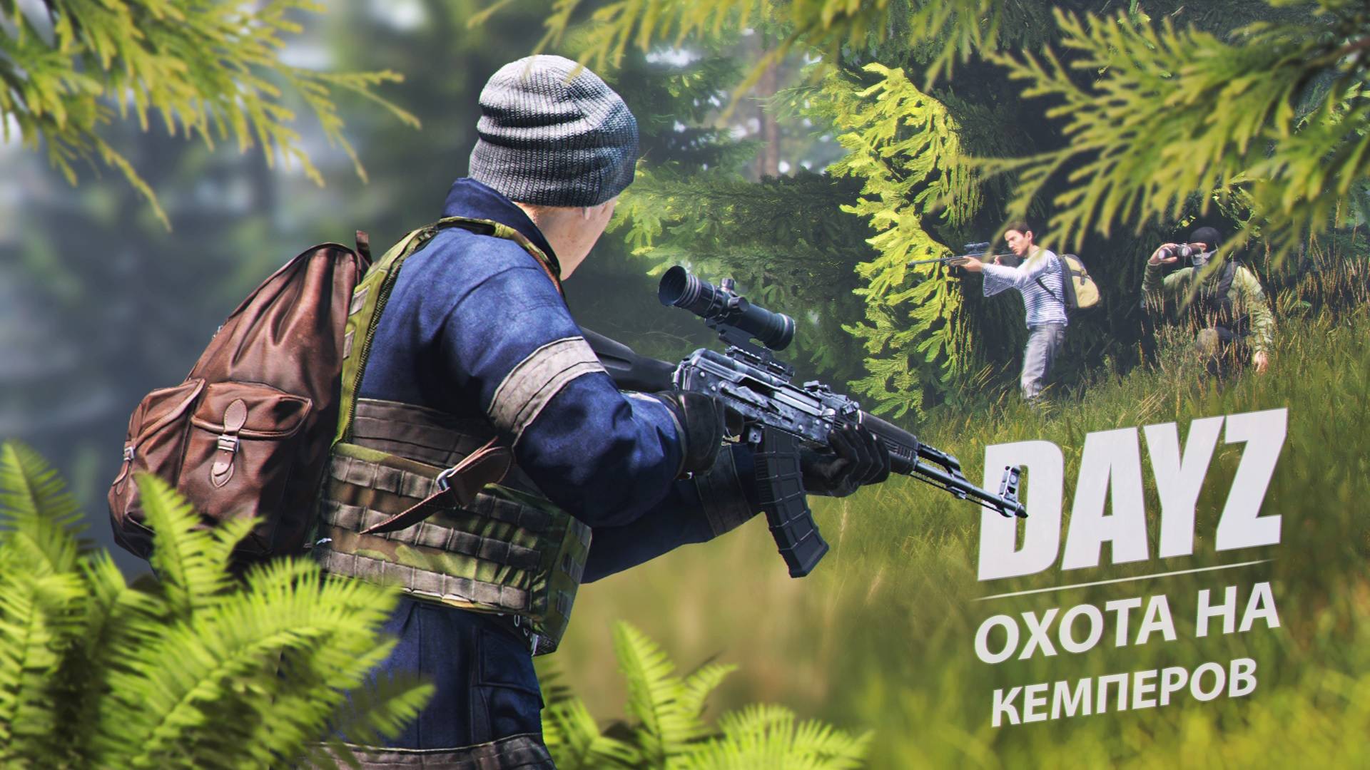 Охота на кемперов в DayZ смотреть онлайн