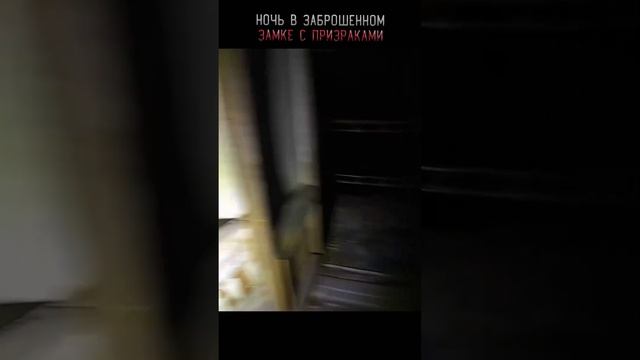 Ночь в Заброшенном замке где творится необъяснимая бесовщина жесть на заброшке смотреть онлайн