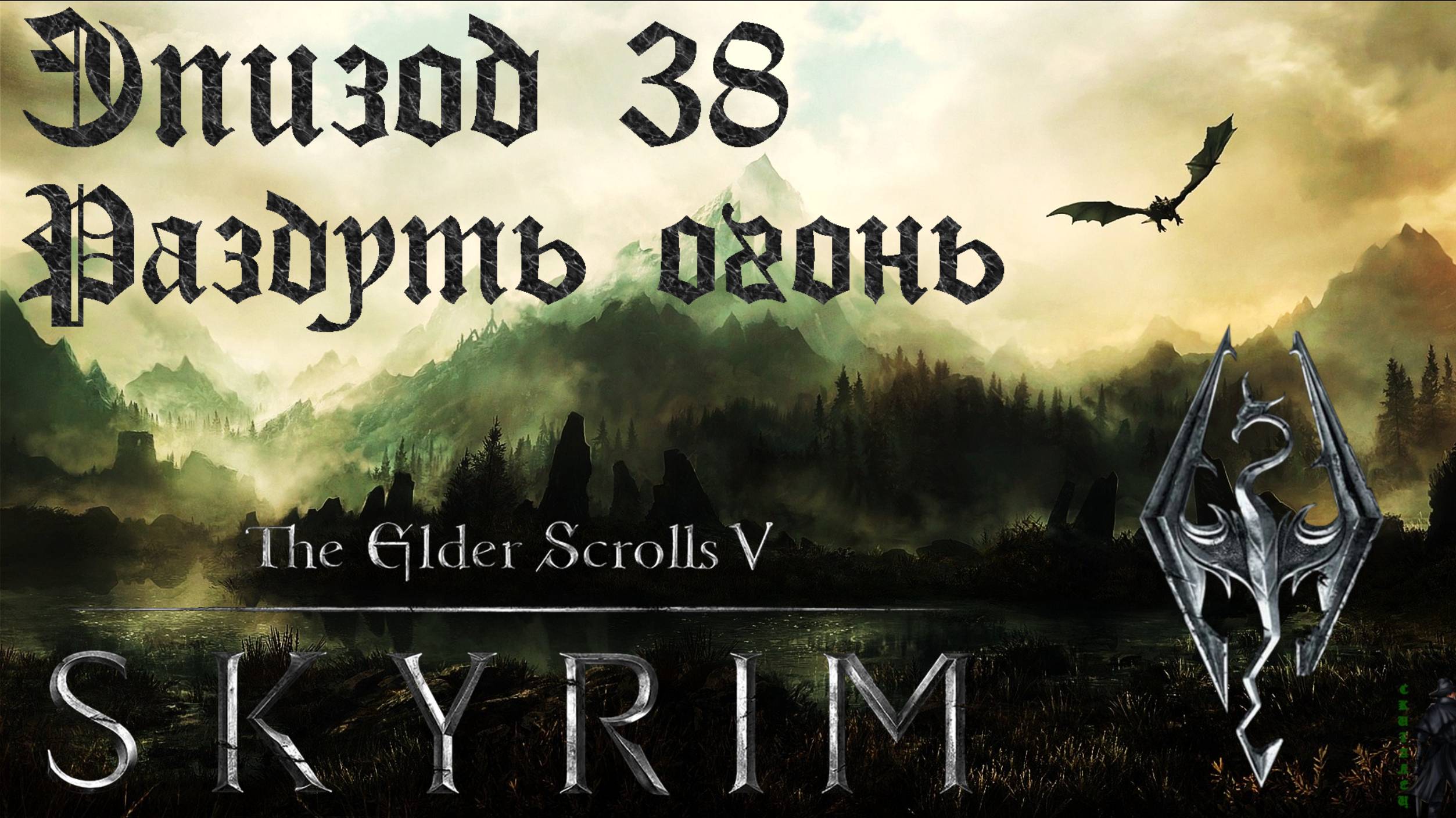 TES V: Skyrim SE Прохождение / Легендарная сложность. Раздуть огонь (часть 38). смотреть онлайн