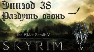TES V: Skyrim SE Прохождение / Легендарная сложность. Раздуть огонь (часть 38).