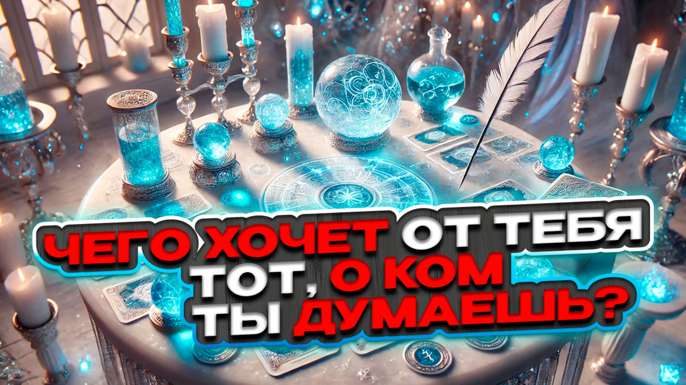 🔥🤔💭 Чего хочет человек, о котором ты думаешь? 💭🤔🔥 Расклад таро сегодня 🍀 Гадание на картах смотреть онлайн