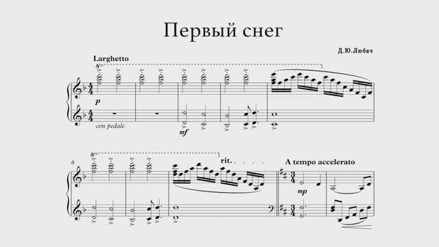 Денис Любич - Первый Снег (Авторская Фортепианная Композиция, Ноты)