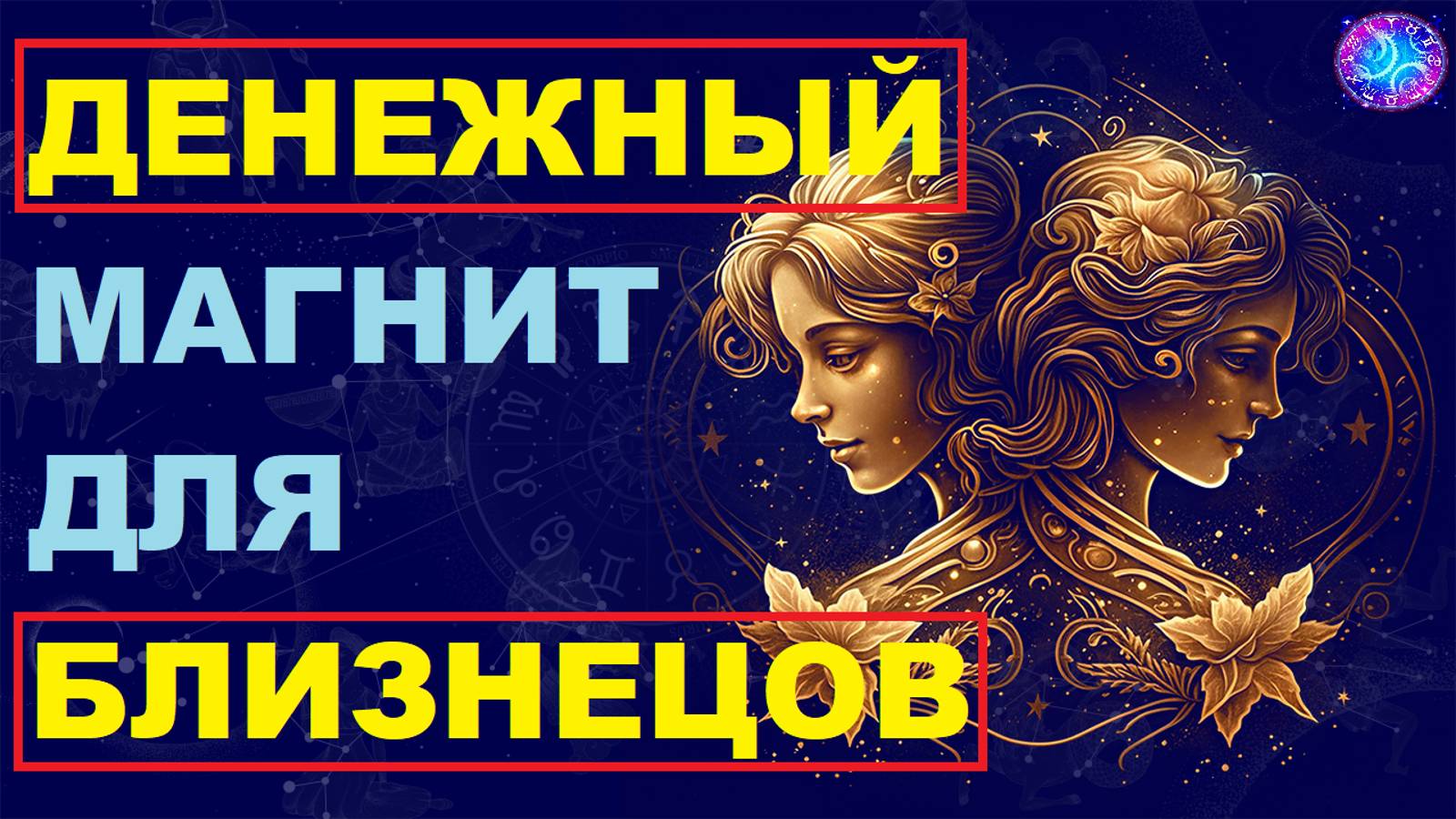 Как Близнецам Привлечь Деньги и Разбогатеть: Секреты, Которые Никто Вам Не Расскажет! #гороскоп смотреть онлайн