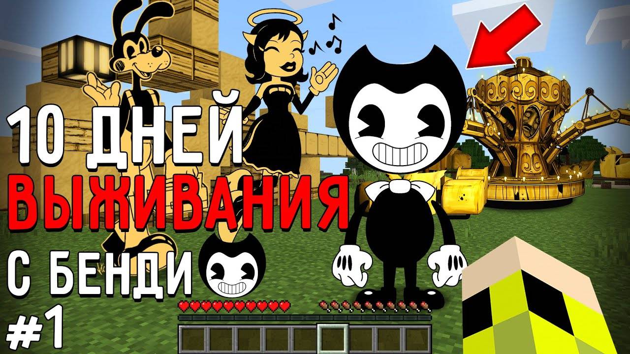 10 Дней Выживания с БЕНДИ ЧЕРНИЛЬНАЯ МАШИНА в Мире майнкрафт! Страшный сид BENDY AND INK MACHINE #1 смотреть онлайн