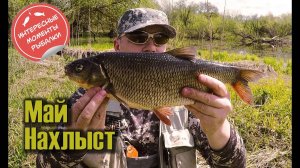 Ловля нахлыстом весной. Первые рыбалки. Начало сезона.