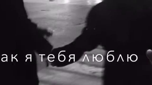 Как я тебя люблю смотреть онлайн