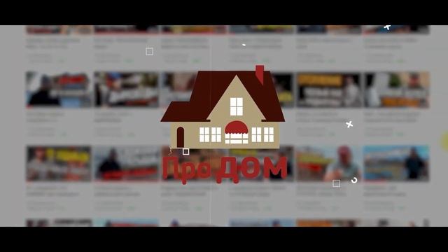 Мы строим дома. Трейлер канала. смотреть онлайн