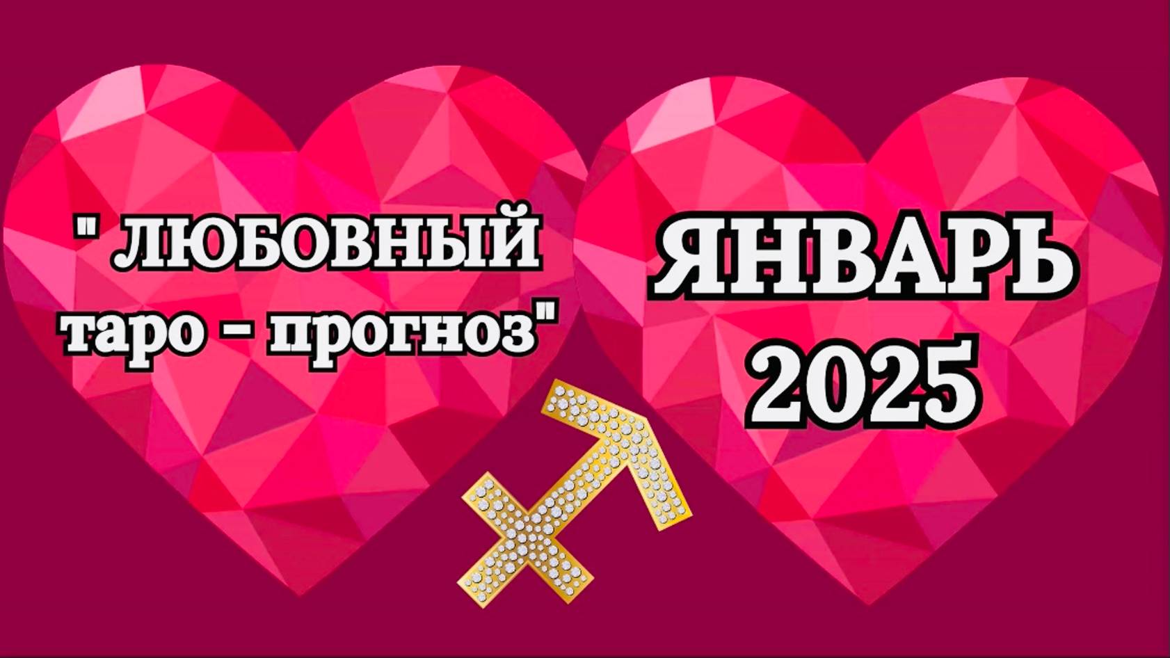 СТРЕЛЕЦ: "ЛЮБОВНЫЙ таро-прогноз на ЯНВАРЬ 2025 года!" смотреть онлайн