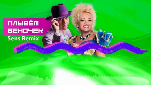 Надежда Кадышева и Григорий Кадышев - Плывёт веночек (Sens Remix) смотреть онлайн