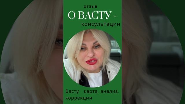 отзыв о васту-консультации.mp4 смотреть онлайн