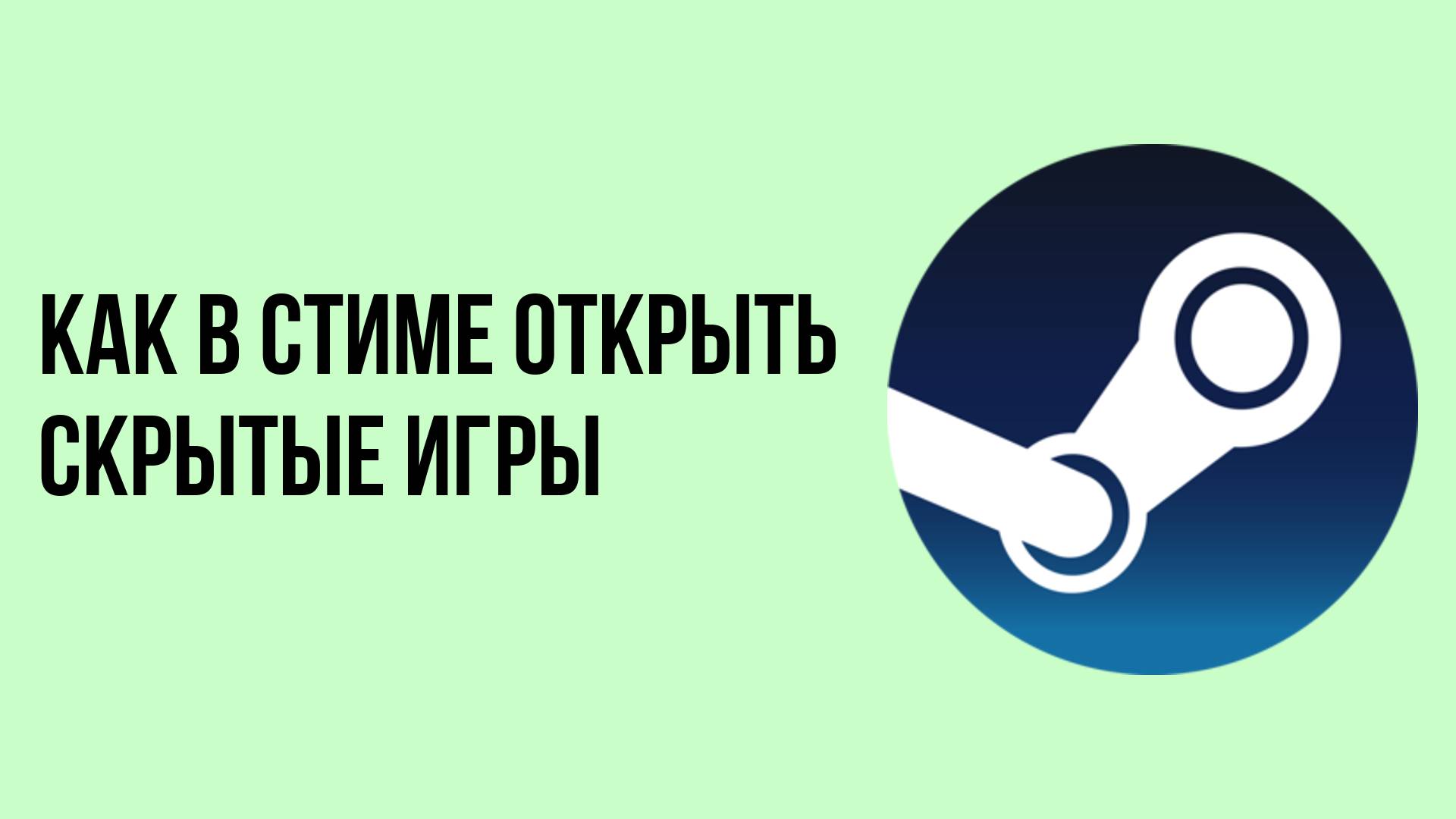 Как в стиме открыть скрытые игры смотреть онлайн