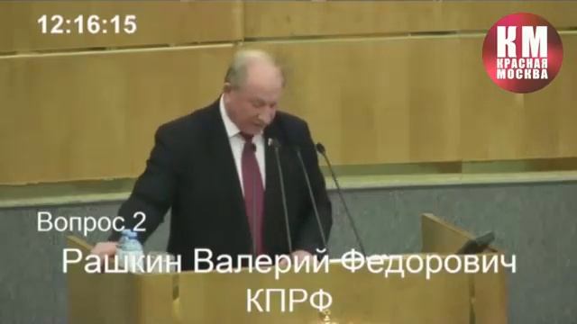 Выступление Рашкина в Госдуме о давлении на коммунистов! смотреть онлайн