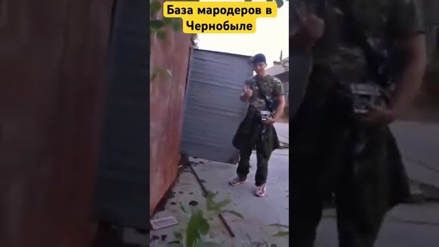 База мародеров в Припяти Чернобыльская Зона отчуждения смотреть онлайн