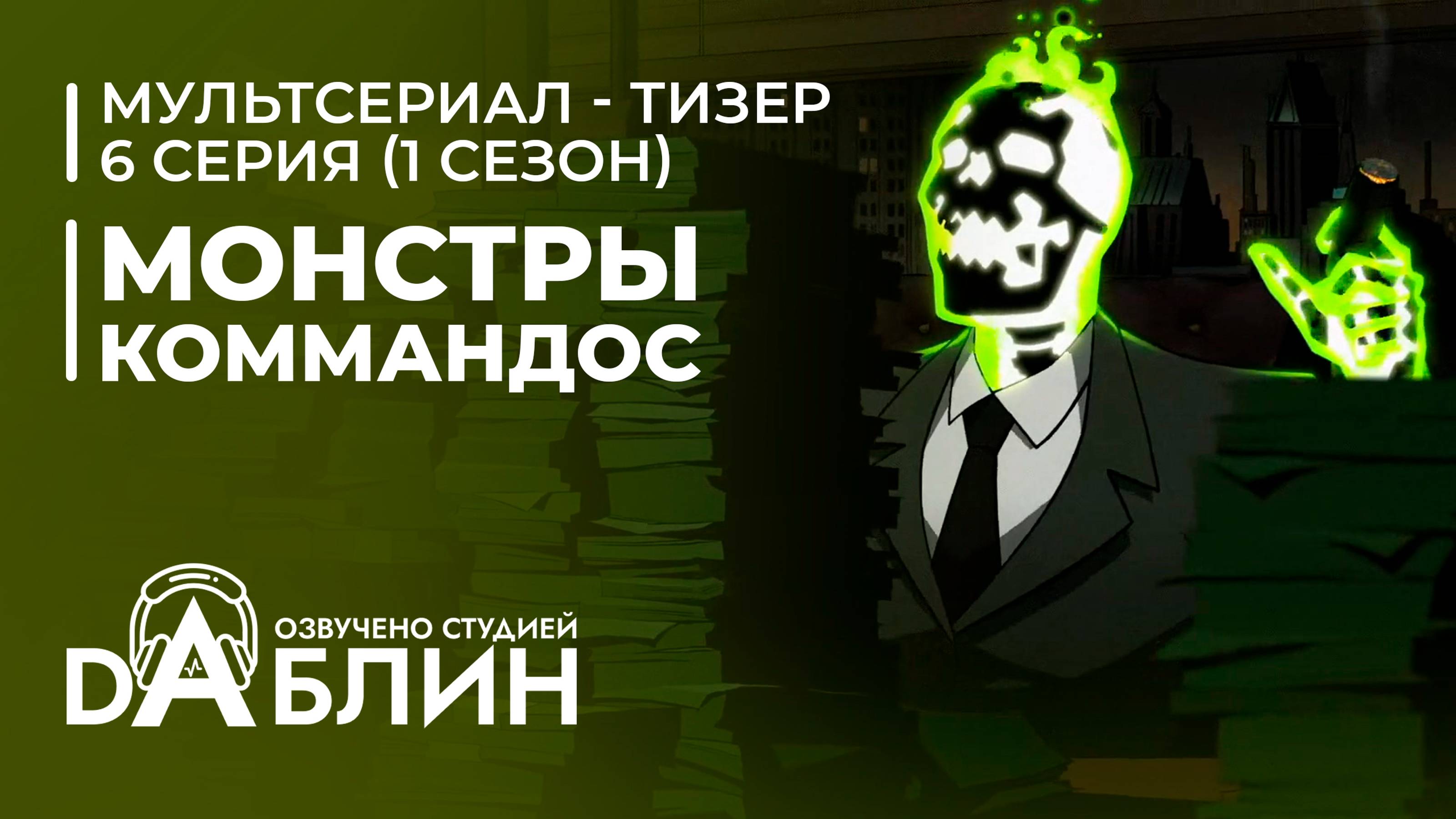 Монстры-коммандос
(Тизер 6 серии) смотреть онлайн