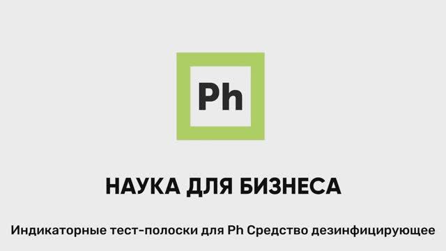 Индикаторные тест-полоски Ph Средство дезинфицирующее смотреть онлайн