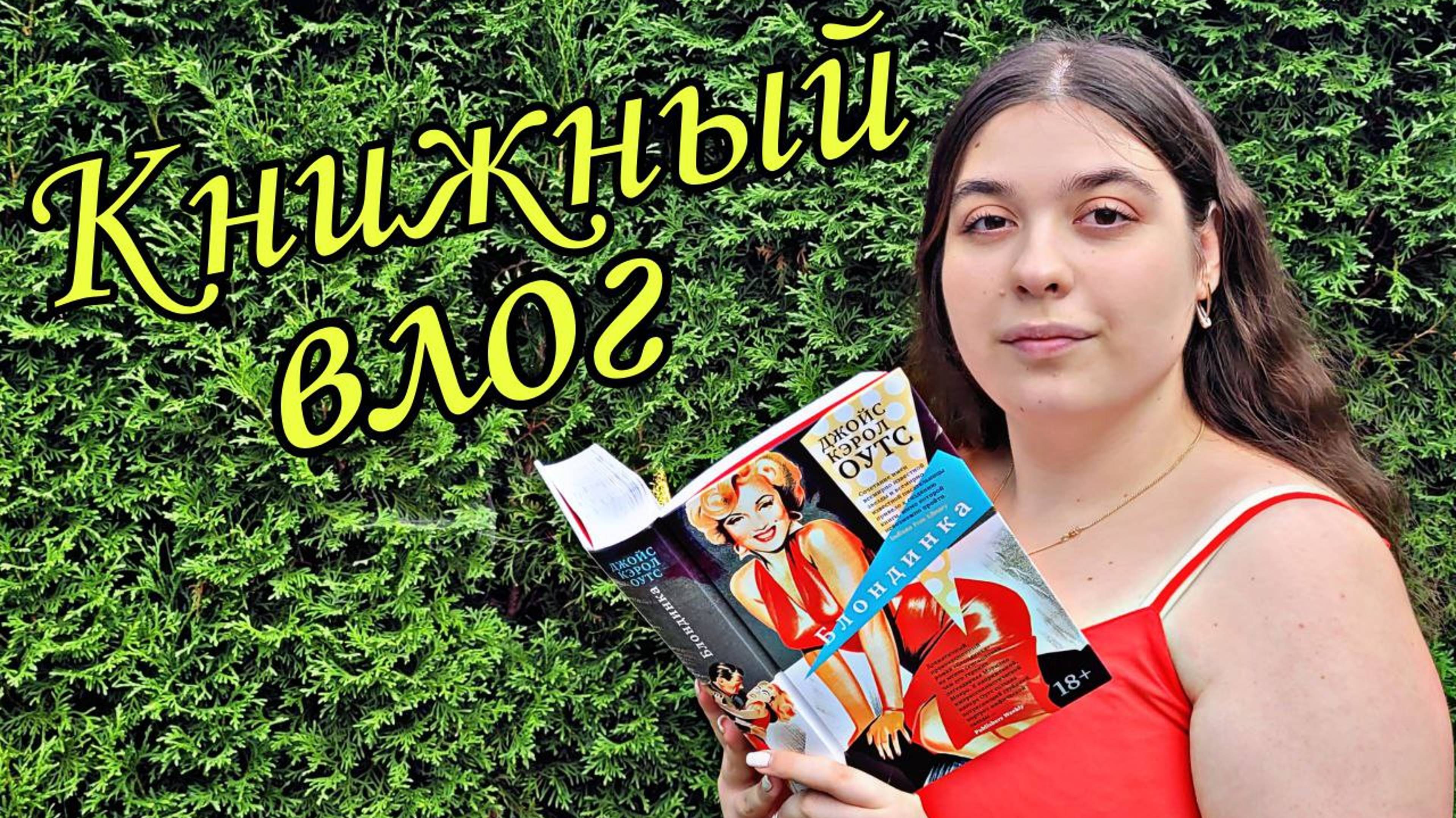 КНИГА О МЭРИЛИН МОНРО КНИЖНЫЙ ВЛОГ "БЛОНДИНКА" ДЖОЙС КЭРОЛ ОУТС смотреть онлайн