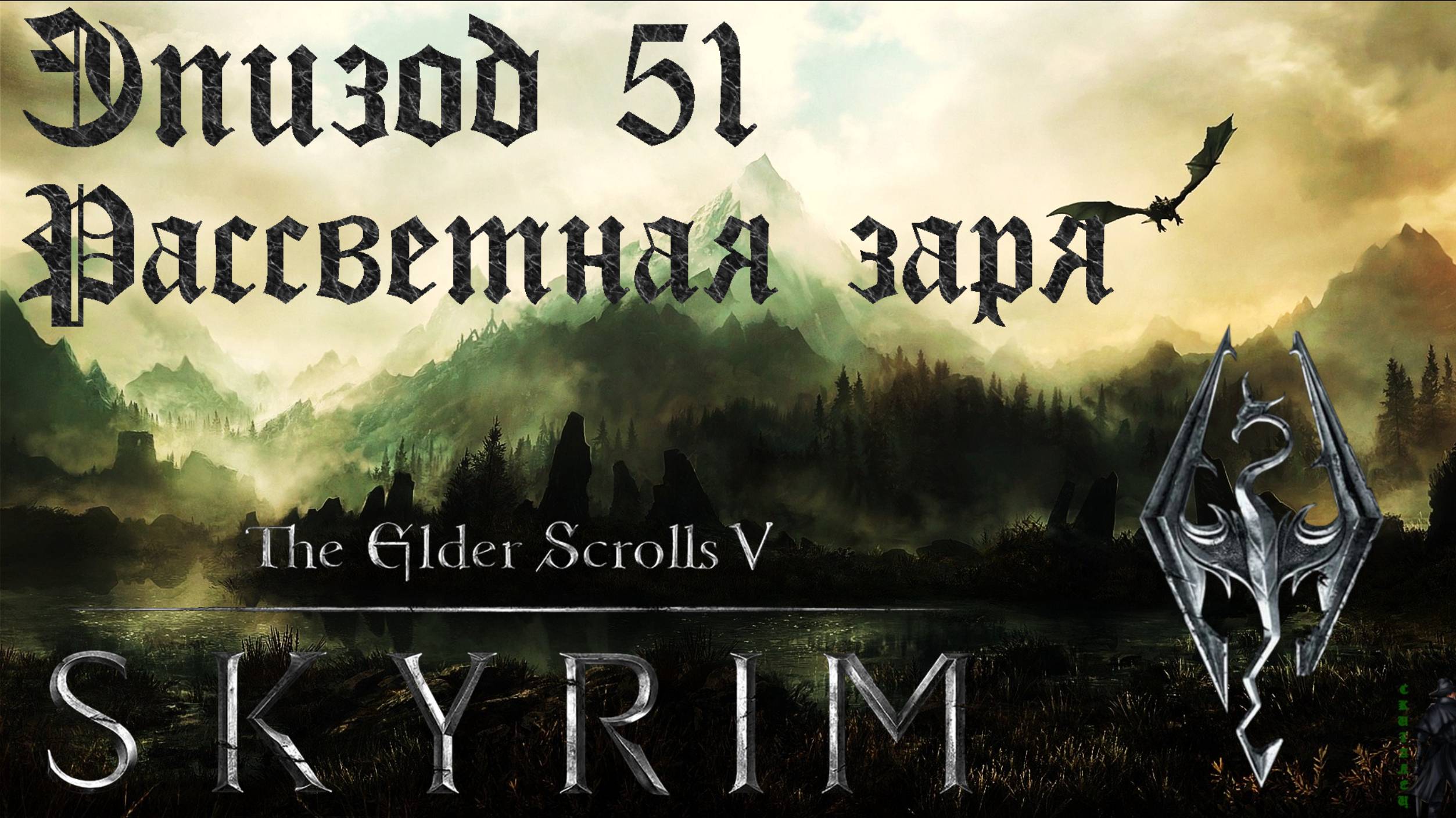 TES V: Skyrim SE Прохождение / Легендарная сложность. Рассветная заря (часть 51) смотреть онлайн