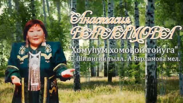 Анастасия Варламова - Хомуһум хомоҕой тойуга (С.Шишигин тылл. А.Варламова мел. кэнсиэртэн устуу) смотреть онлайн
