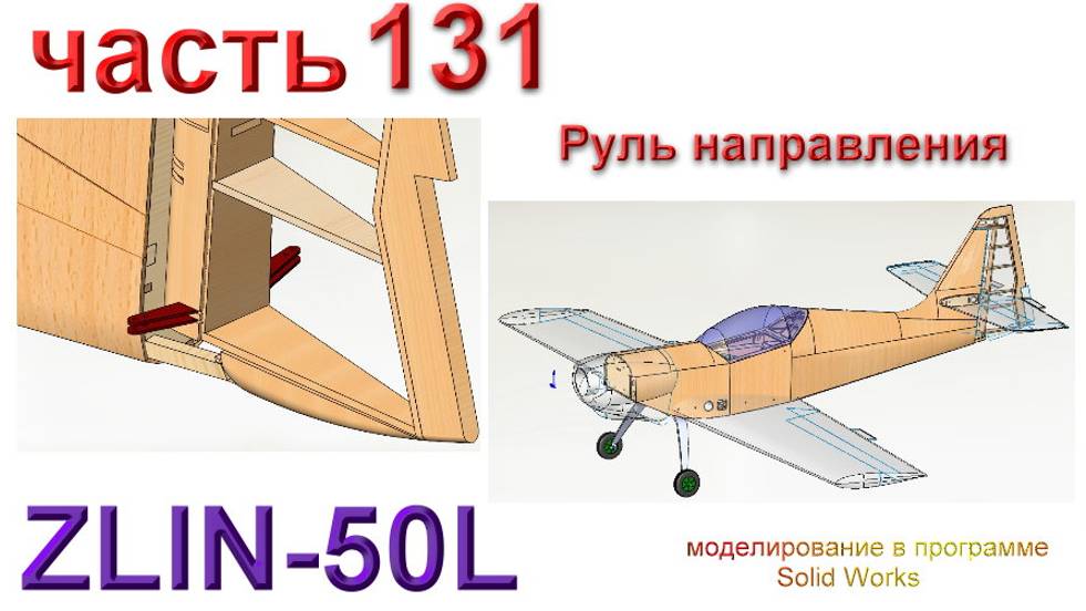 Zlin-50L_2200мм (часть 131) смотреть онлайн