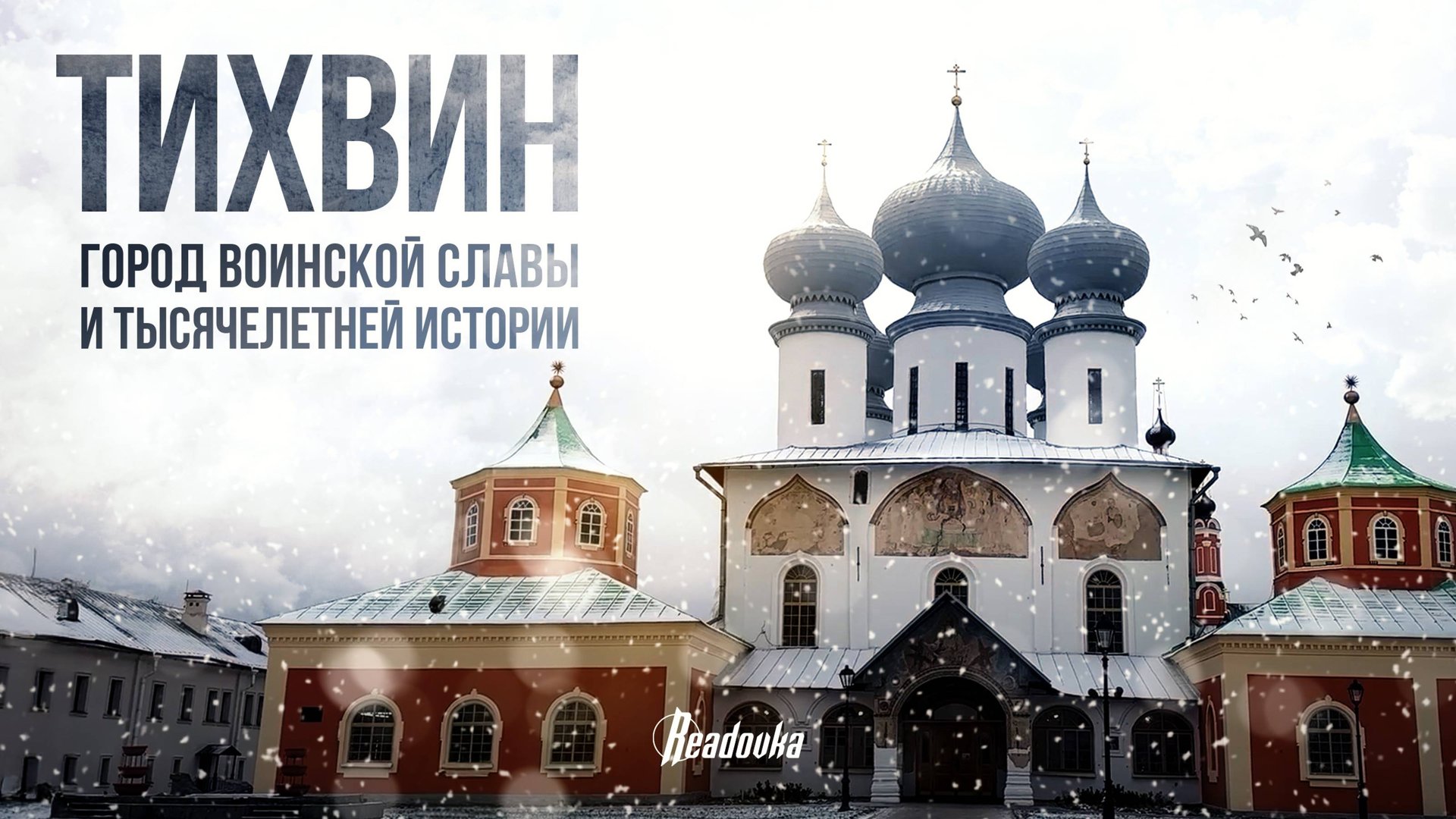 Тихвин: как живет город, где русская духовность соседствует с современным развитием смотреть онлайн