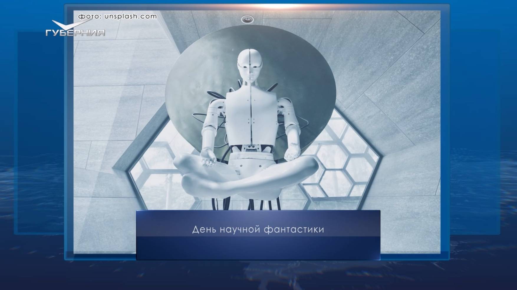День научной фантастики. Календарь Губернии от 2 января смотреть онлайн