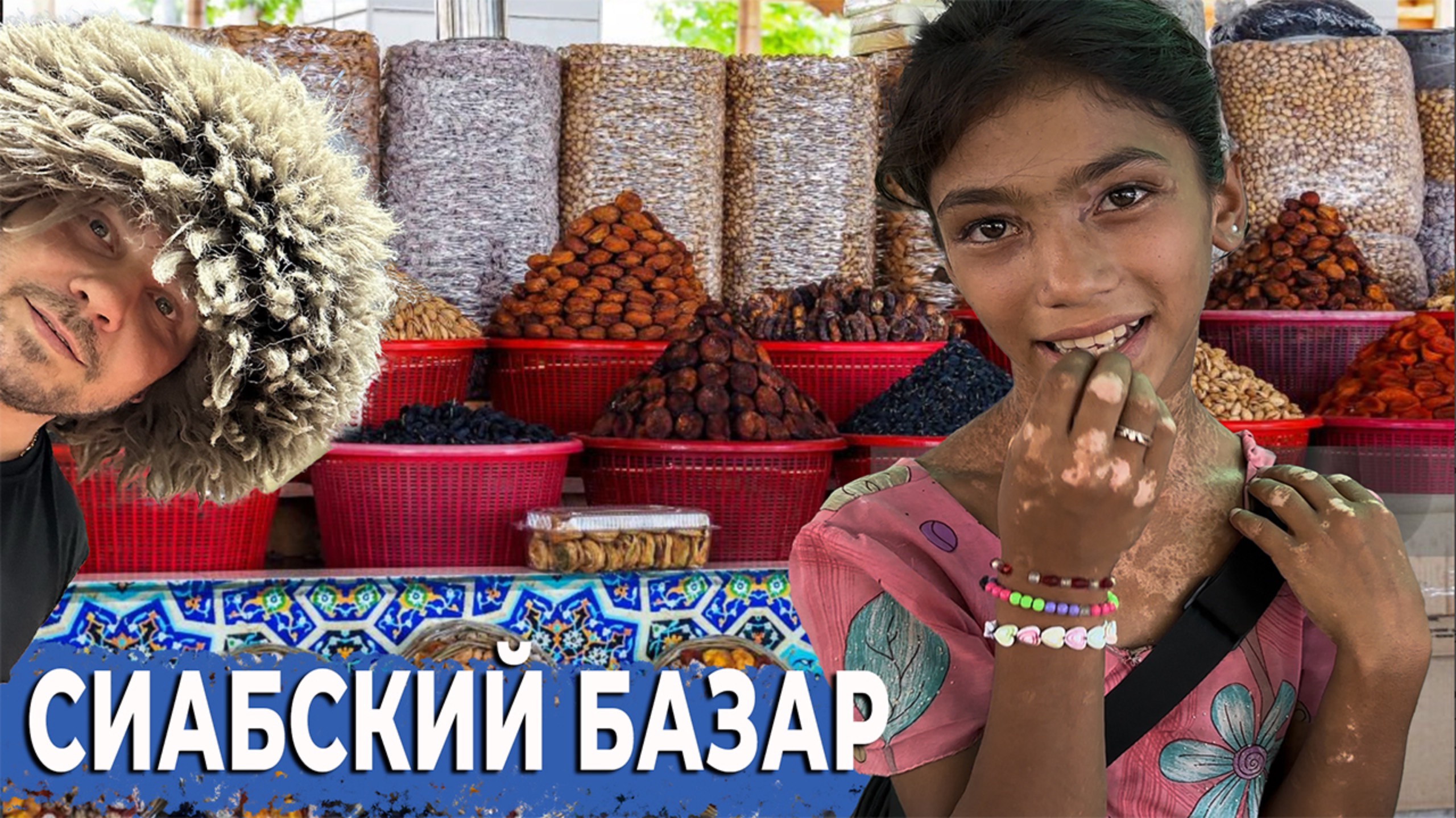 КРУПНЕЙШИЙ РЫНОК САМАРКАНДА ,СО СТАРЕЙШЕЙ ИСТОРИЕЙ Сиабский Базар, жемчужина Узбенкистана смотреть онлайн