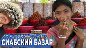 КРУПНЕЙШИЙ РЫНОК САМАРКАНДА ,СО СТАРЕЙШЕЙ ИСТОРИЕЙ Сиабский Базар, жемчужина Узбенкистана