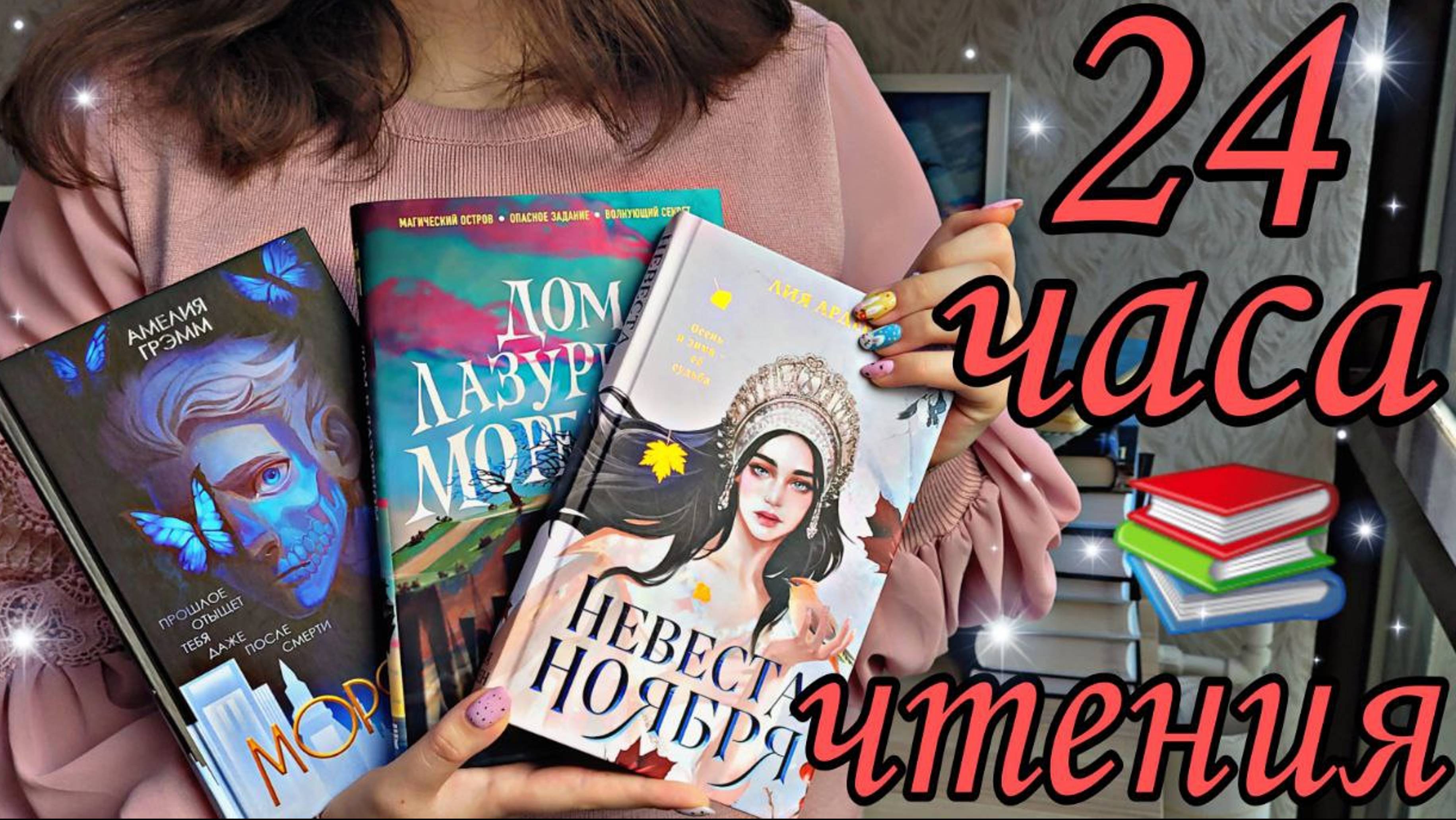 24 ЧАСА ЧТЕНИЯYOUNG ADULT - ФЭНТЕЗИ НЕВЕСТА НОЯБРЯ, ДОМ В ЛАЗУРНОМ МОРЕ, МОРФО смотреть онлайн