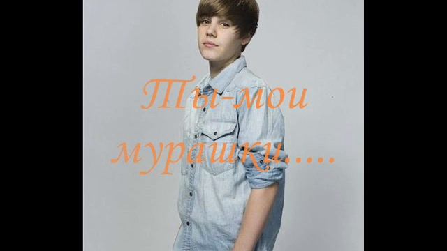 Джастин Бибер(Justin Bieber)