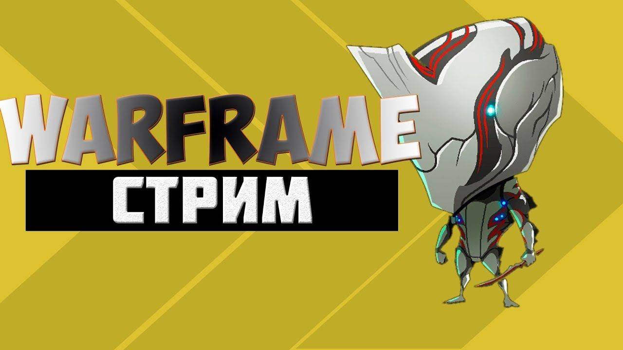ВЕЧЕРНИЙ СТРИМ ПО WARFRAME смотреть онлайн