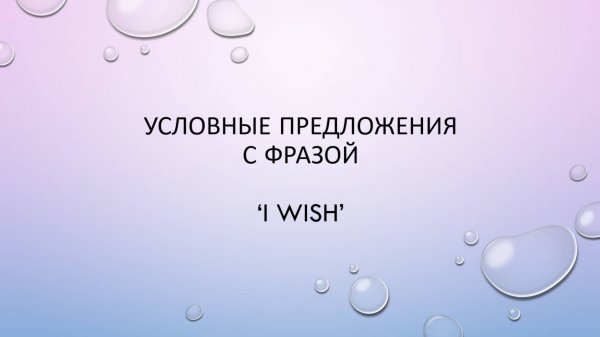 Конструкция "I wish"