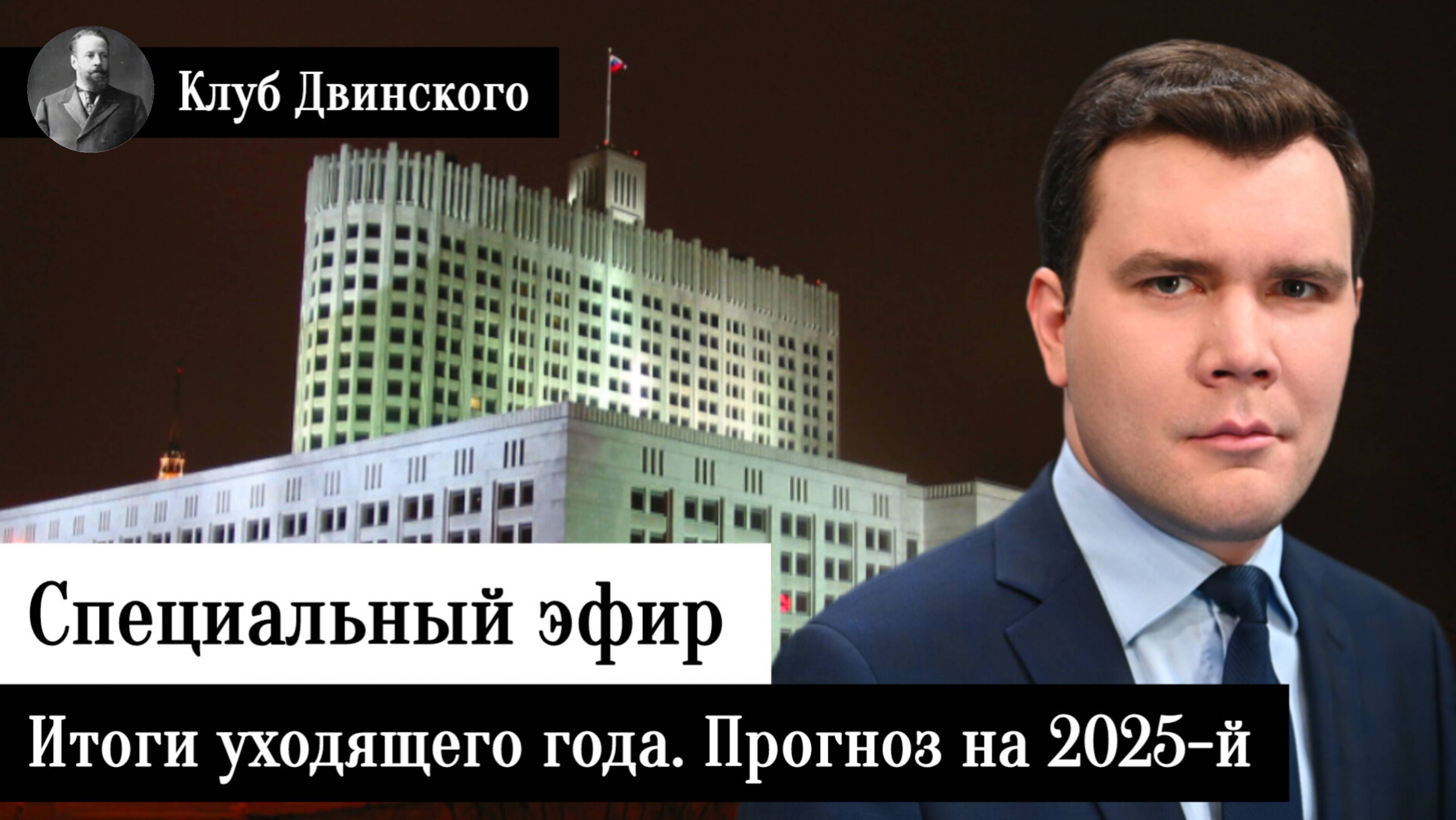 Специальный эфир. Итоги уходящего года. Прогноз на 2025-й